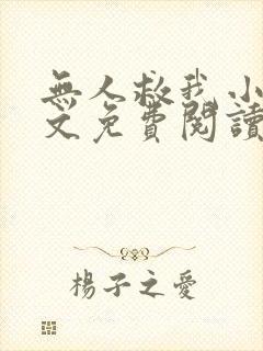 无人救我小说全文免费阅读笔趣阁封面