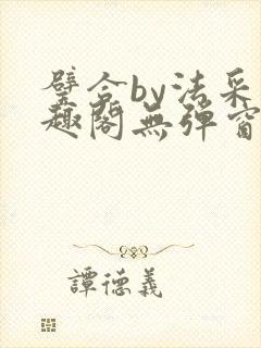 璧合by法采笔趣阁无弹窗封面