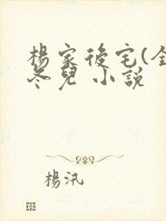 杨家后宅(全)冬儿 小说封面