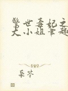 惊世毒妃之轻狂大小姐笔趣阁