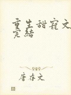 重生甜宠文现言完结