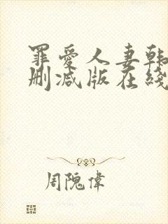 罪爱人妻韩漫无删减版在线阅读免费
