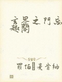 玄界之门忘语笔趣阁