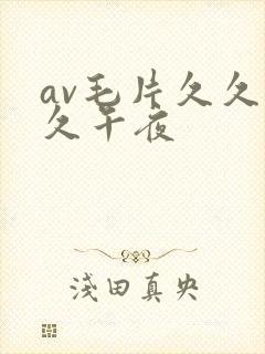av毛片久久久久午夜封面