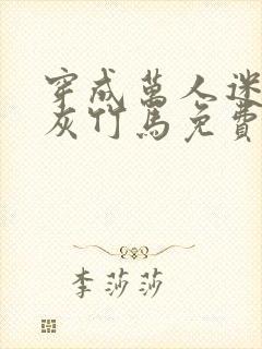 穿成万人迷的炮灰竹马免费阅读封面