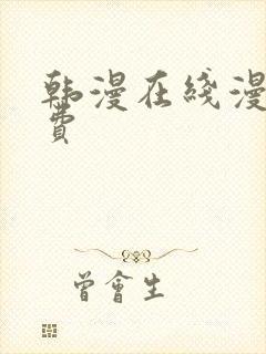韩漫在线漫画免费