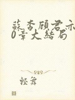 苏杳顾君亦110章大结局