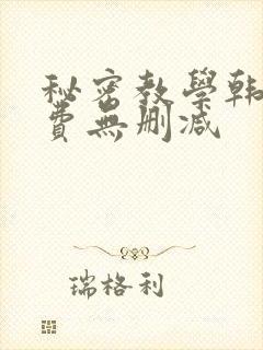 秘密教学韩漫免费无删减封面