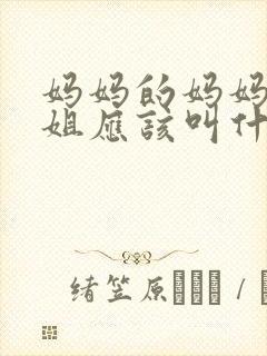 妈妈的妈妈的姐姐应该叫什么