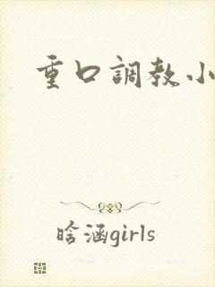 重口调教小说h