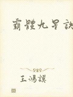 霸体九星诀