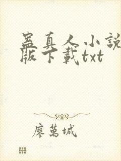 蛊真人小说未删版下载txt