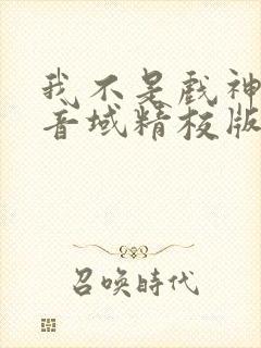 我不是戏神三九音域精校版下载封面