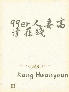 99er人妻高清在线封面