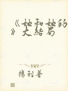 《她和她的他们》大结局