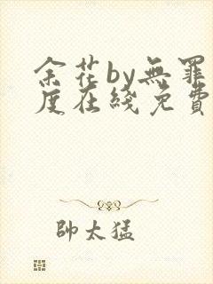 余花by无罪国度在线免费阅读