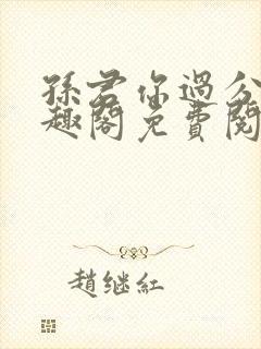 孙君你过分了笔趣阁免费阅读最新章