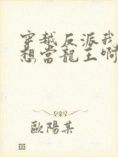 穿越反派我真没想当龙王啊,免费观看
