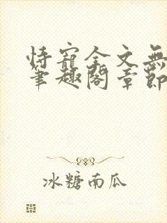 恃宠全文无删减笔趣阁章节