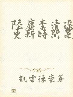 陆尘李清瑶最快更新时间是多少