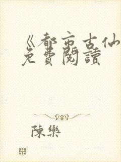 《都市古仙医》免费阅读
