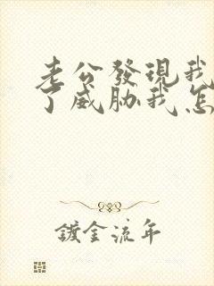 老公发现我出轨了威胁我怎么办