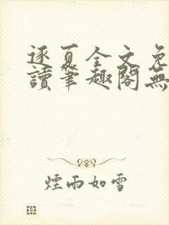 逐夏全文免费阅读笔趣阁无弹窗