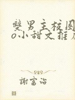 双男主校园abo小甜文推荐