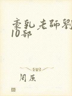 豪乳老师刘艳第10部封面