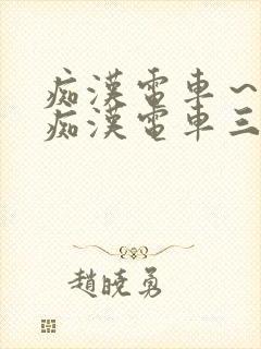 痴汉电车～人妻痴汉电车三浦{理子