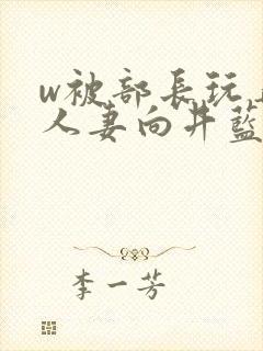 w被部长玩弄的人妻向井蓝在线观看封面