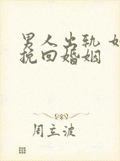 男人出轨 如何挽回婚姻封面