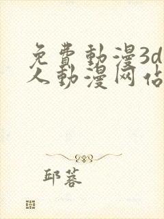 免费动漫3d同人动漫网站入口封面