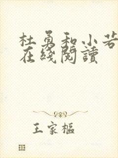 杜勇和小若小说在线阅读