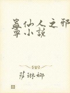 蛊仙人之邪浮魔尊小说封面
