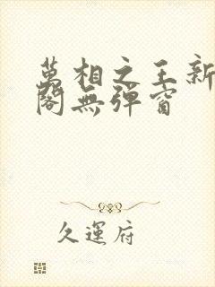 万相之王新笔趣阁无弹窗