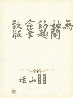 致命的她无删减版笔趣阁