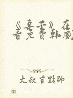 《妻子》在线观看免费韩剧