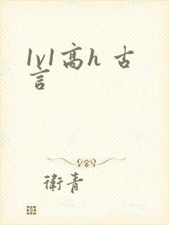 1v1高h 古言