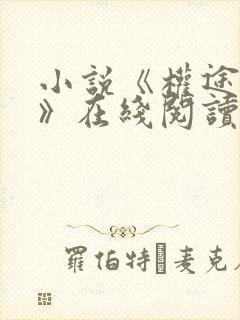 小说《权途攻略》在线阅读秦峰