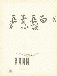 长青长白《衔玉》 小说