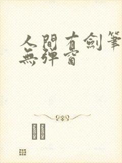 人间有剑笔趣阁无弹窗