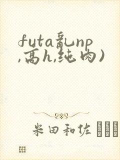 futa乱np,高h,纯肉)封面