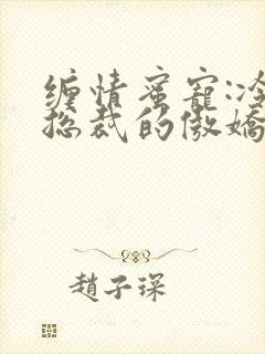 缠情蜜宠:冷血总裁的傲娇妻封面