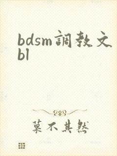 bdsm调教文bl