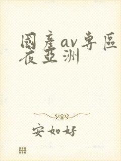国产av专区午夜亚洲