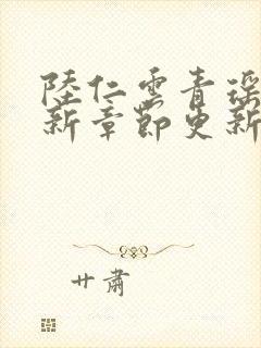 陆仁云青瑶的最新章节更新