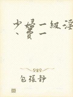 少妇一级淫片免丶费一