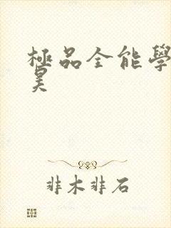 极品全能学生叶昊