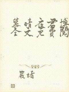 慕晴夜君博小说全文免费阅读